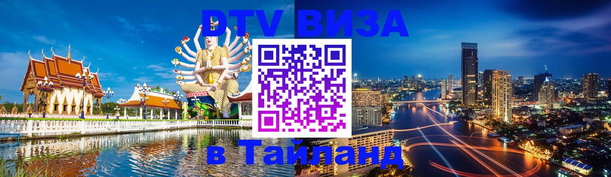 Как сделать DTV визу в Тайланд 