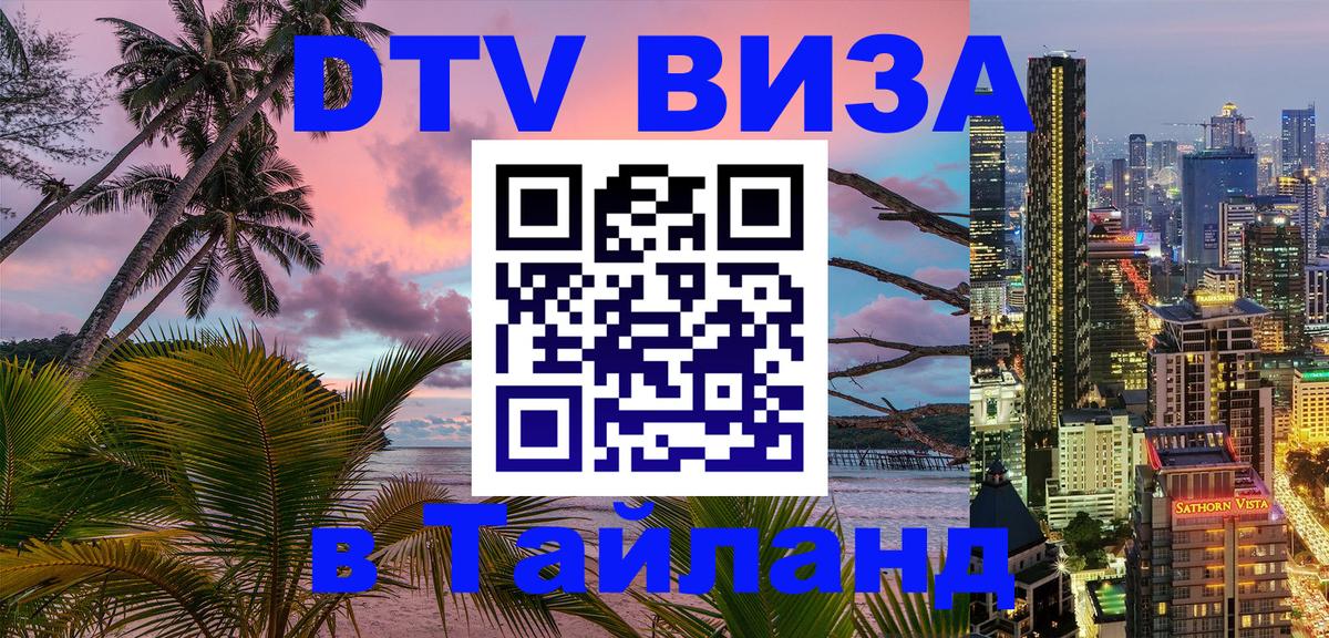 Стоимость и условия DTV визы — оформление в Таиланд под ключ - Люберцы Стоимость и условия DTV визы — оформление в Таиланд под ключ - Люберцы