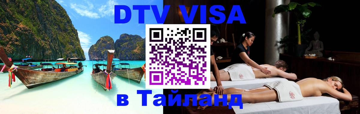 Электронная виза DTV в Тайланд 